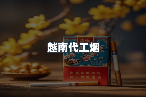 出口香烟